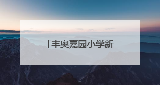 丰奥嘉园小学新队员入队仪式：82名少年开启红领巾逐梦之旅