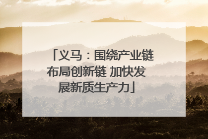 义马：围绕产业链布局创新链 加快发展新质生产力