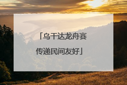 乌干达龙舟赛传递民间友好