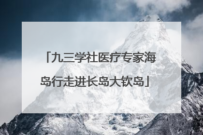 九三学社医疗专家海岛行走进长岛大钦岛