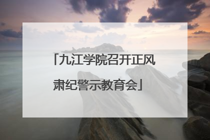 九江学院召开正风肃纪警示教育会