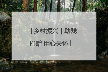 乡村振兴｜助残捐赠 用心关怀