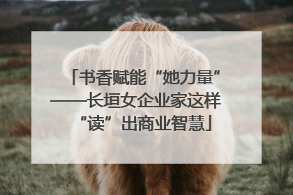 书香赋能“她力量”——长垣女企业家这样“读”出商业智慧