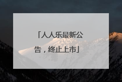 人人乐最新公告，终止上市