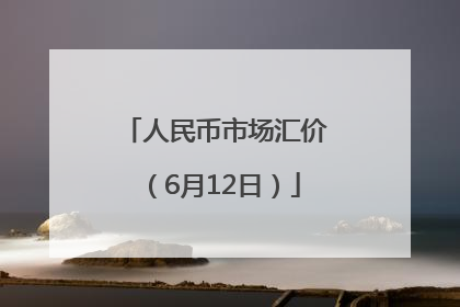 人民币市场汇价（6月12日）