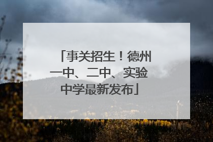 事关招生！德州一中、二中、实验中学最新发布