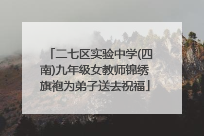 二七区实验中学(四南)九年级女教师锦绣旗袍为弟子送去祝福