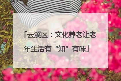 云溪区：文化养老让老年生活有“知”有味