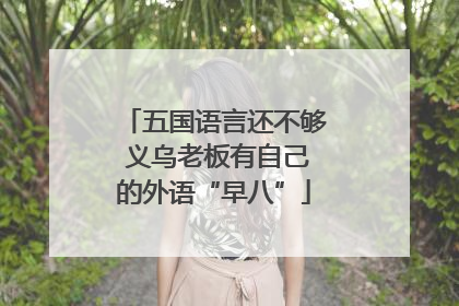 五国语言还不够 义乌老板有自己的外语“早八”