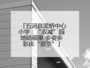 五河县武桥中心小学：“双减”园地结硕果 多姿多彩庆“双节”