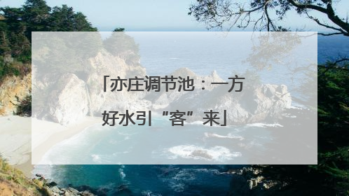 亦庄调节池：一方好水引“客”来