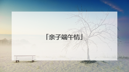 亲子端午情
