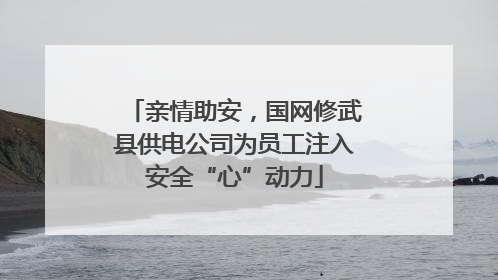 亲情助安，国网修武县供电公司为员工注入安全“心”动力