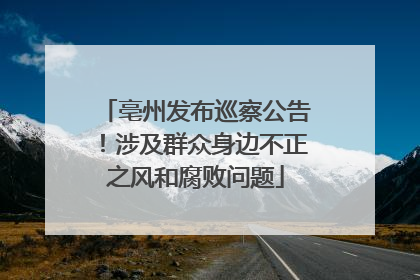 亳州发布巡察公告！涉及群众身边不正之风和腐败问题
