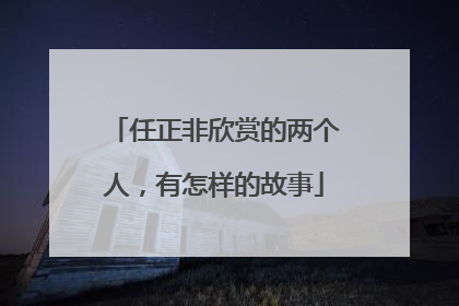任正非欣赏的两个人，有怎样的故事