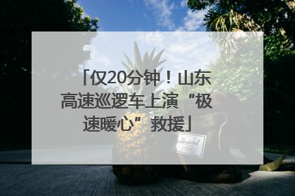 仅20分钟！山东高速巡逻车上演“极速暖心”救援