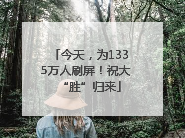 今天，为1335万人刷屏！祝大“胜”归来