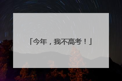 今年，我不高考！