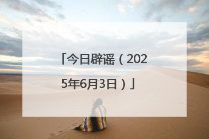 今日辟谣（2025年6月3日）