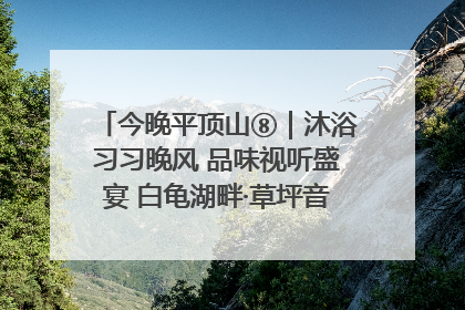 今晚平顶山⑧｜沐浴习习晚风 品味视听盛宴 白龟湖畔·草坪音乐会激情上演