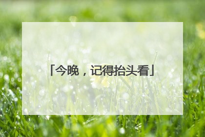 今晚，记得抬头看