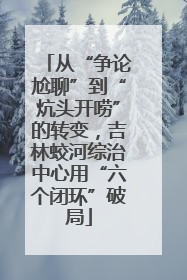 从“争论尬聊”到“炕头开唠”的转变，吉林蛟河综治中心用“六个闭环”破局