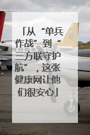 从“单兵作战”到“三方联守护航”，这张健康网让他们很安心