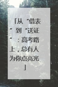 从“借表”到“送证”：高考路上，总有人为你点亮光