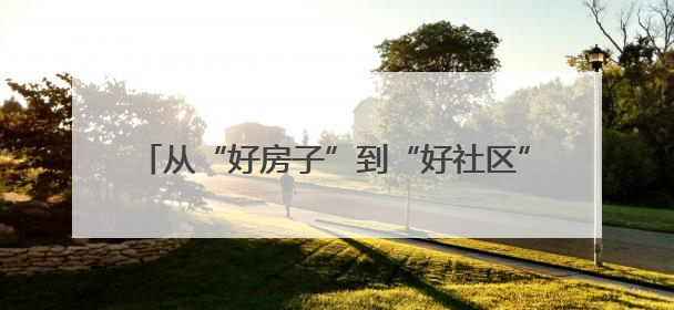从“好房子”到“好社区” 长沙人get节能新姿势