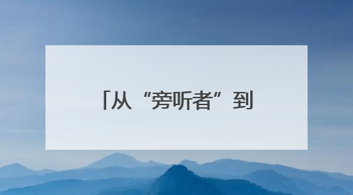 从“旁听者”到“参与者” 范县人大代表列席机制焕发新活力