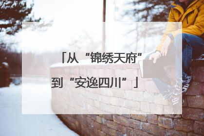 从“锦绣天府”到“安逸四川”