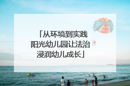 从环境到实践 阳光幼儿园让法治浸润幼儿成长