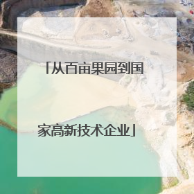 从百亩果园到国家高新技术企业
