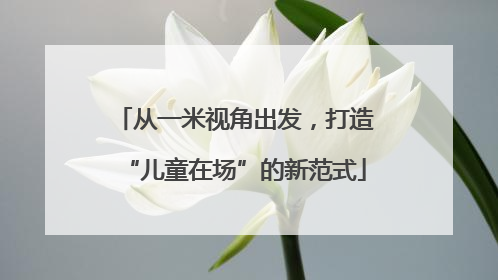 从一米视角出发，打造“儿童在场”的新范式