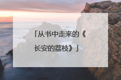 从书中走来的《长安的荔枝》