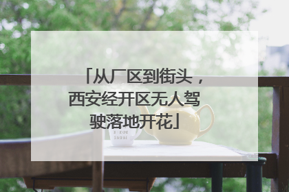 从厂区到街头，西安经开区无人驾驶落地开花