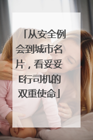 从安全例会到城市名片，看妥妥E行司机的双重使命