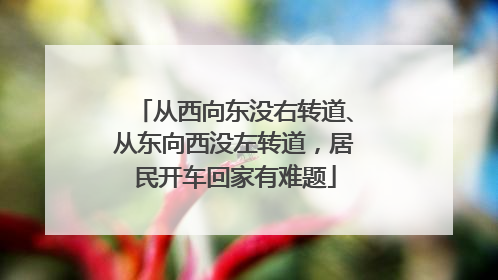 从西向东没右转道、从东向西没左转道，居民开车回家有难题
