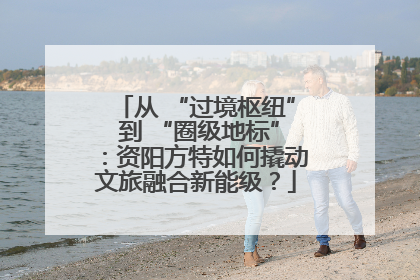 从 “过境枢纽” 到 “圈级地标”：资阳方特如何撬动文旅融合新能级？