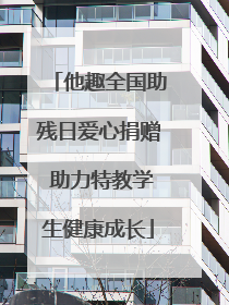 他趣全国助残日爱心捐赠 助力特教学生健康成长