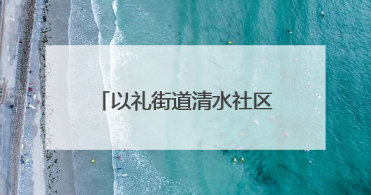 以礼街道清水社区：包包子迎端午，传承文化聚人心