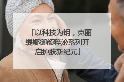 以科技为钥，克丽缇娜御颜粹泌系列开启护肤新纪元