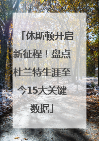 休斯顿开启新征程！盘点杜兰特生涯至今15大关键数据