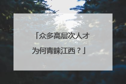 众多高层次人才为何青睐江西？