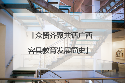 众贤齐聚共话广西容县教育发展简史