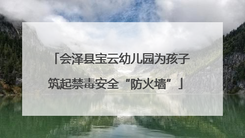 会泽县宝云幼儿园为孩子筑起禁毒安全“防火墙”