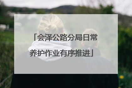 会泽公路分局日常养护作业有序推进
