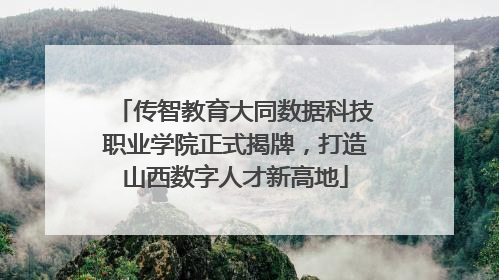 传智教育大同数据科技职业学院正式揭牌，打造山西数字人才新高地