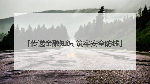 传递金融知识 筑牢安全防线