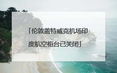 伦敦盖特威克机场印度航空柜台已关闭